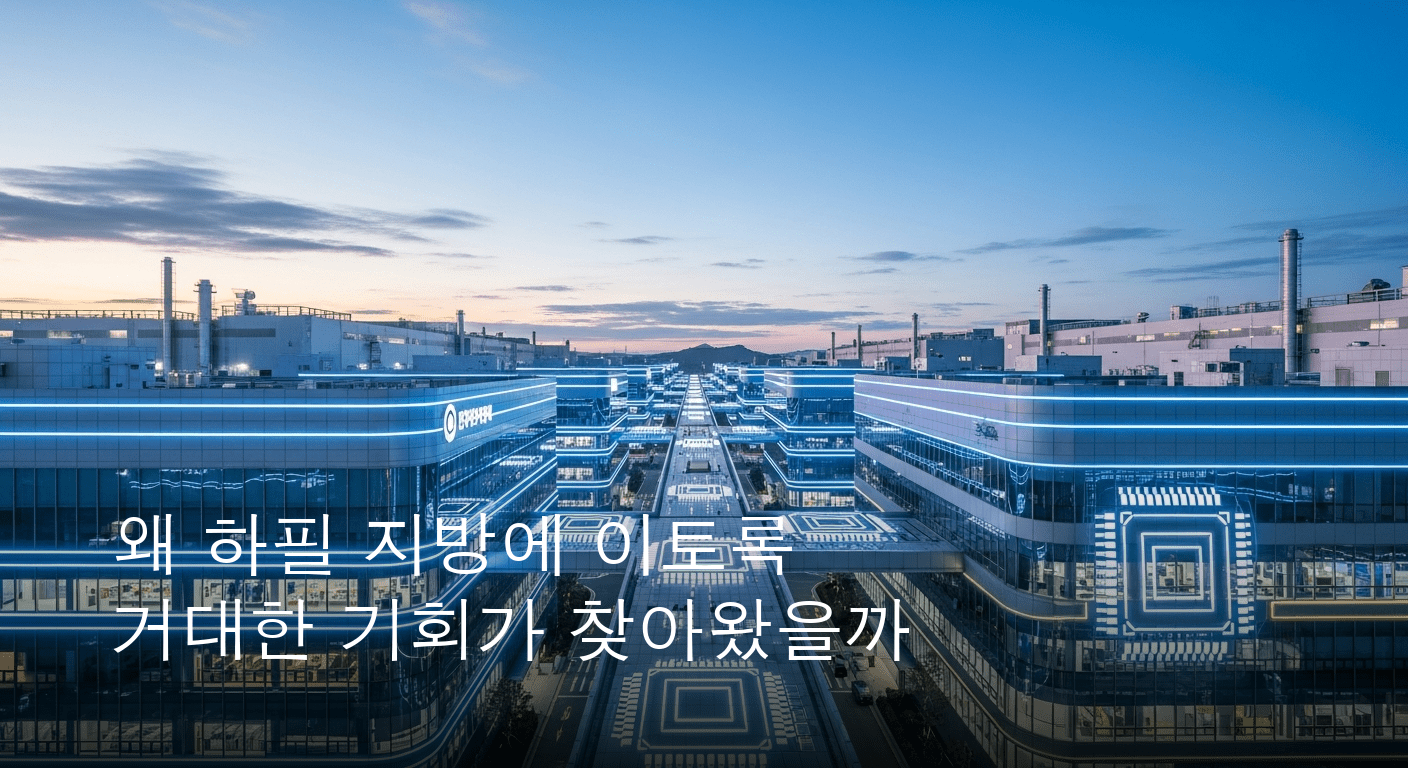 미래 한국의 핵심 동력 비수도권 반도체 클러스터 강력한 국가 전략으로 떠올랐다