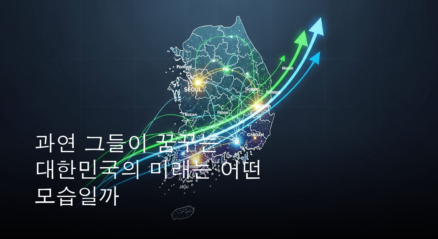 대한민국의 미래를 재설계하다: 거대 기업의 대규모 지역별 투자 계획 발표