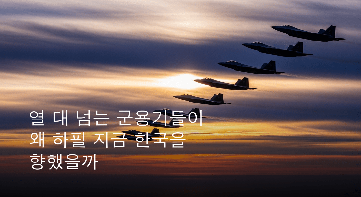 동북아 상공 긴장 고조: 중러 군용기 10여대, 한국방공식별구역 진입