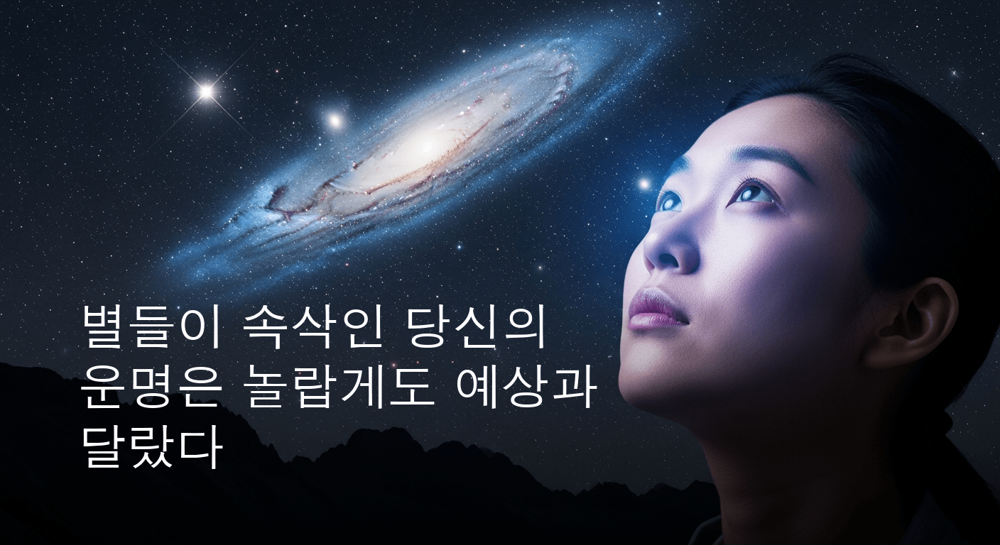 2026년 6월 29일, 별들이 속삭이는 당신의 운명은?
