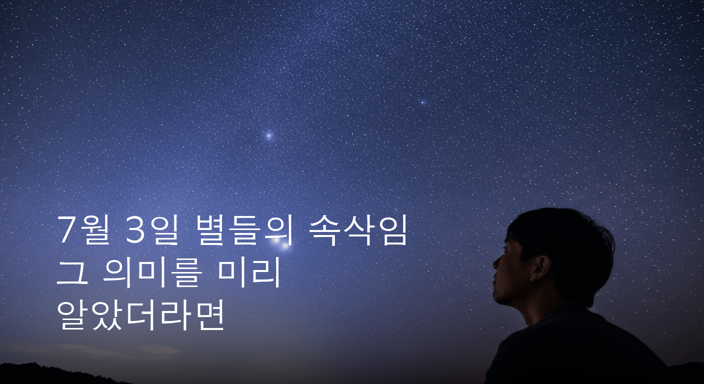 7월 3일, 별들이 속삭인 당신의 하루는 어떠했을까