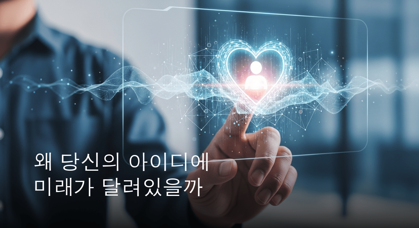 디지털 정체성의 심장, 아이디가 묻는 당신의 미래