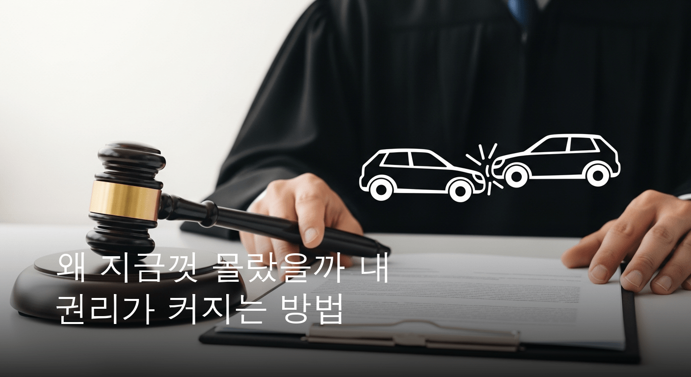 대법원, 쌍방과실 교통사고 자기부담금… 운전자 권리 확대의 길을 열었다