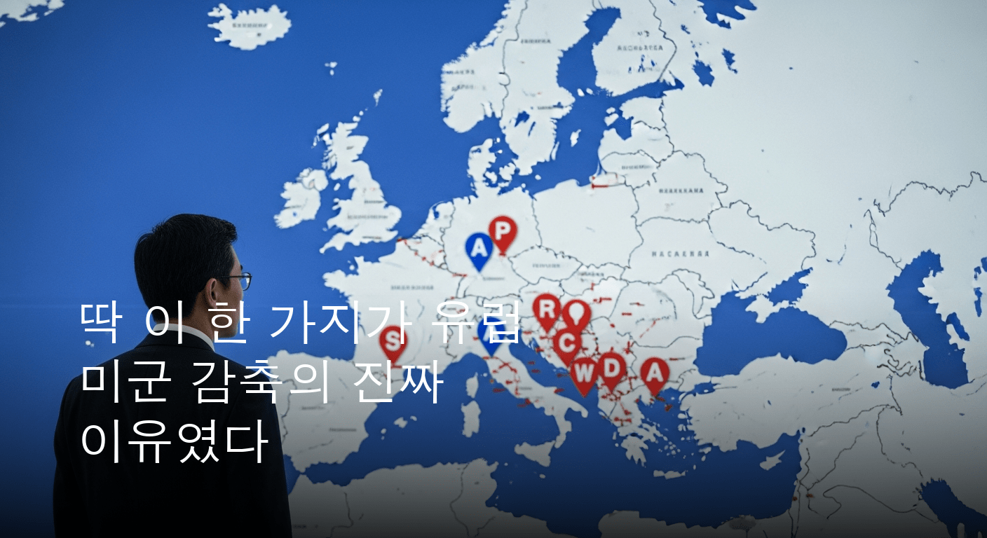 유럽 주둔 미군 대폭 감축 논의, 과거 압박 전략의 숨겨진 이야기