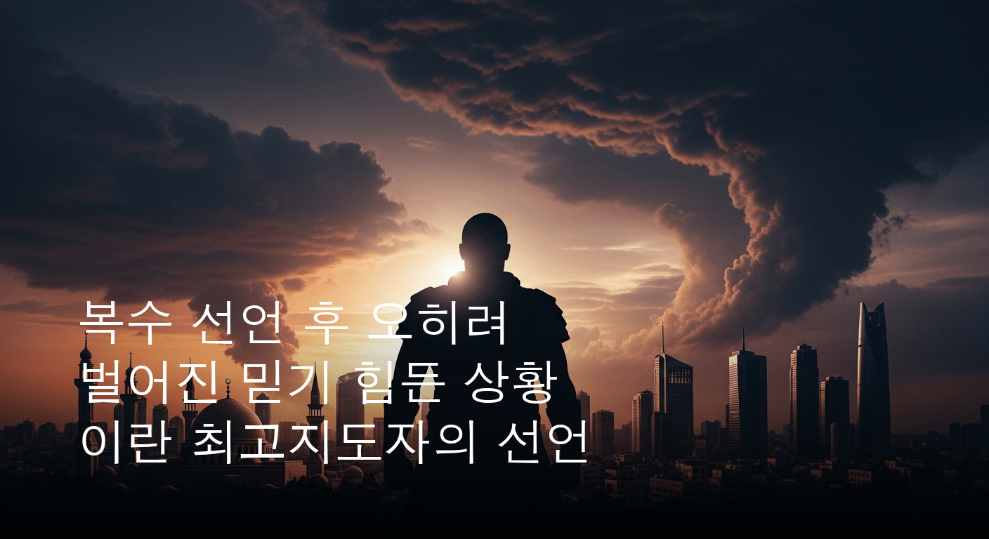 이란 최고지도자, '국민적 복수' 강력 천명하며 중동 긴장 고조