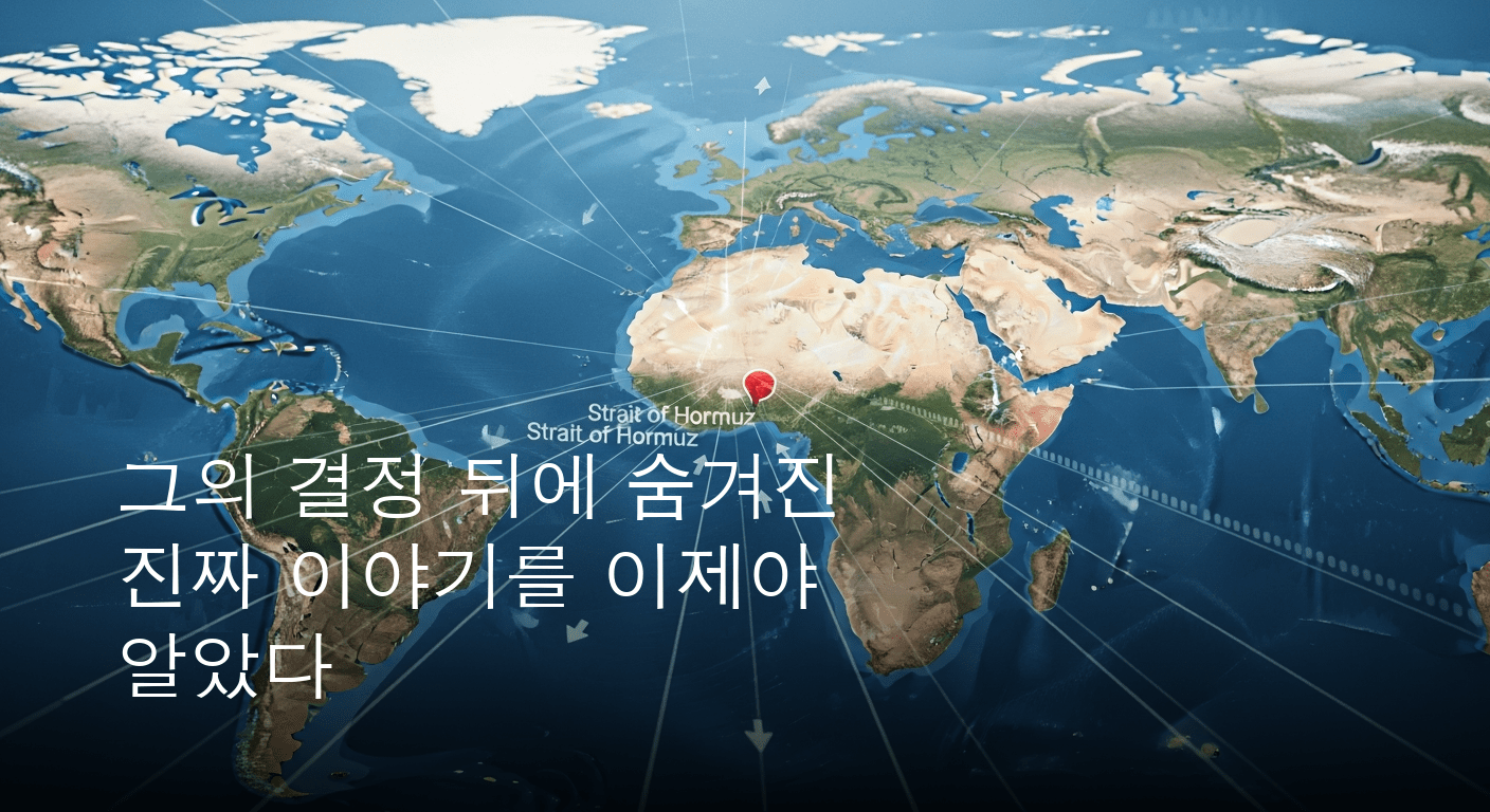 글로벌 항로의 격변. 미국 전 대통령의 호르무즈 해협 통행료 징수 철회와 중동 투자 협상 전환.