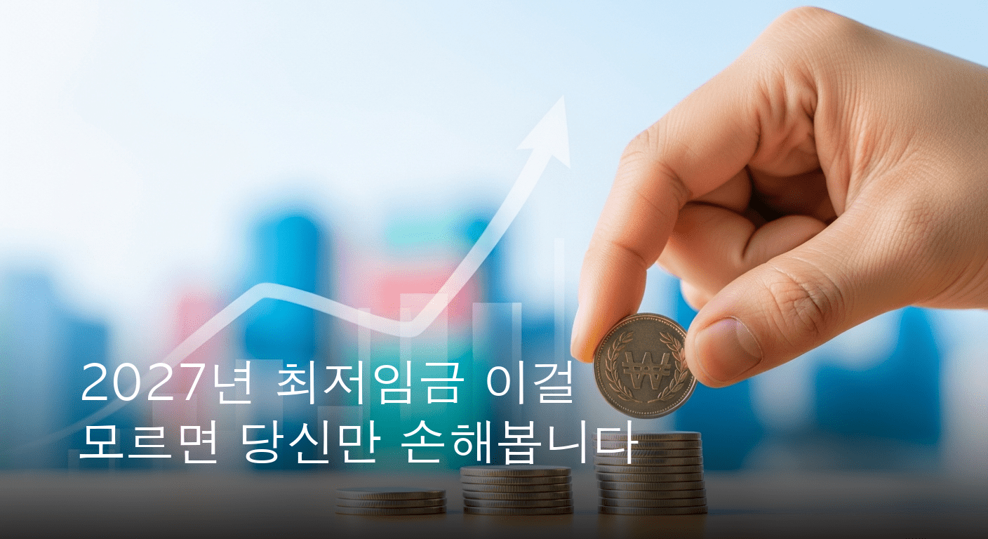 2027년 최저임금, 1만 700원 최종 확정…생계 안정과 경제 활성화 기대