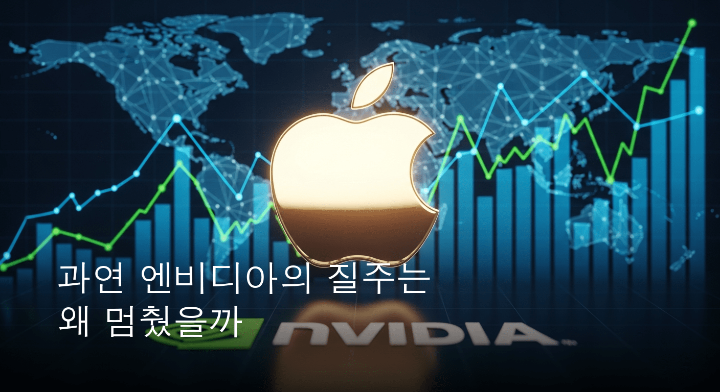 애플, 엔비디아 제치고 글로벌 시총 1위 재탈환 성공!