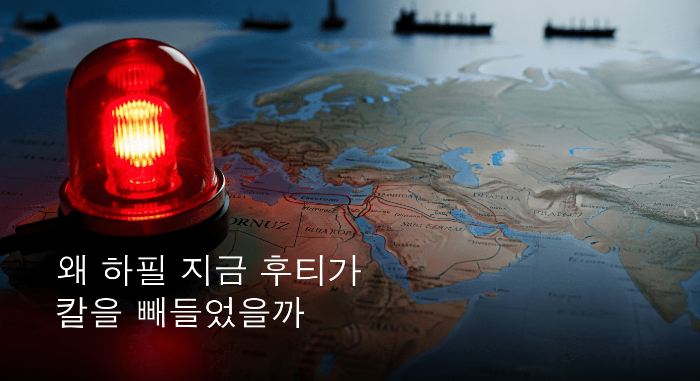 중동 정세 격랑 속 후티 반군, 사우디 해상 봉쇄 선언으로 세계 에너지 시장에 비상등 켜지다