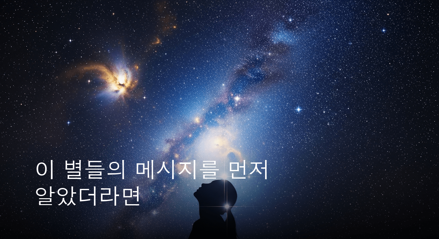우주가 전하는 메시지: 7월 18일, 별들이 속삭이는 당신의 운명 심층 분석