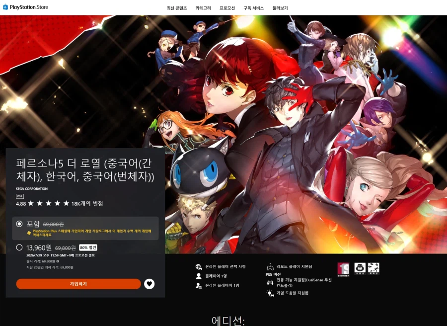 핫딜 [PSN]PS5 페르소나5 더 로열 13,960원