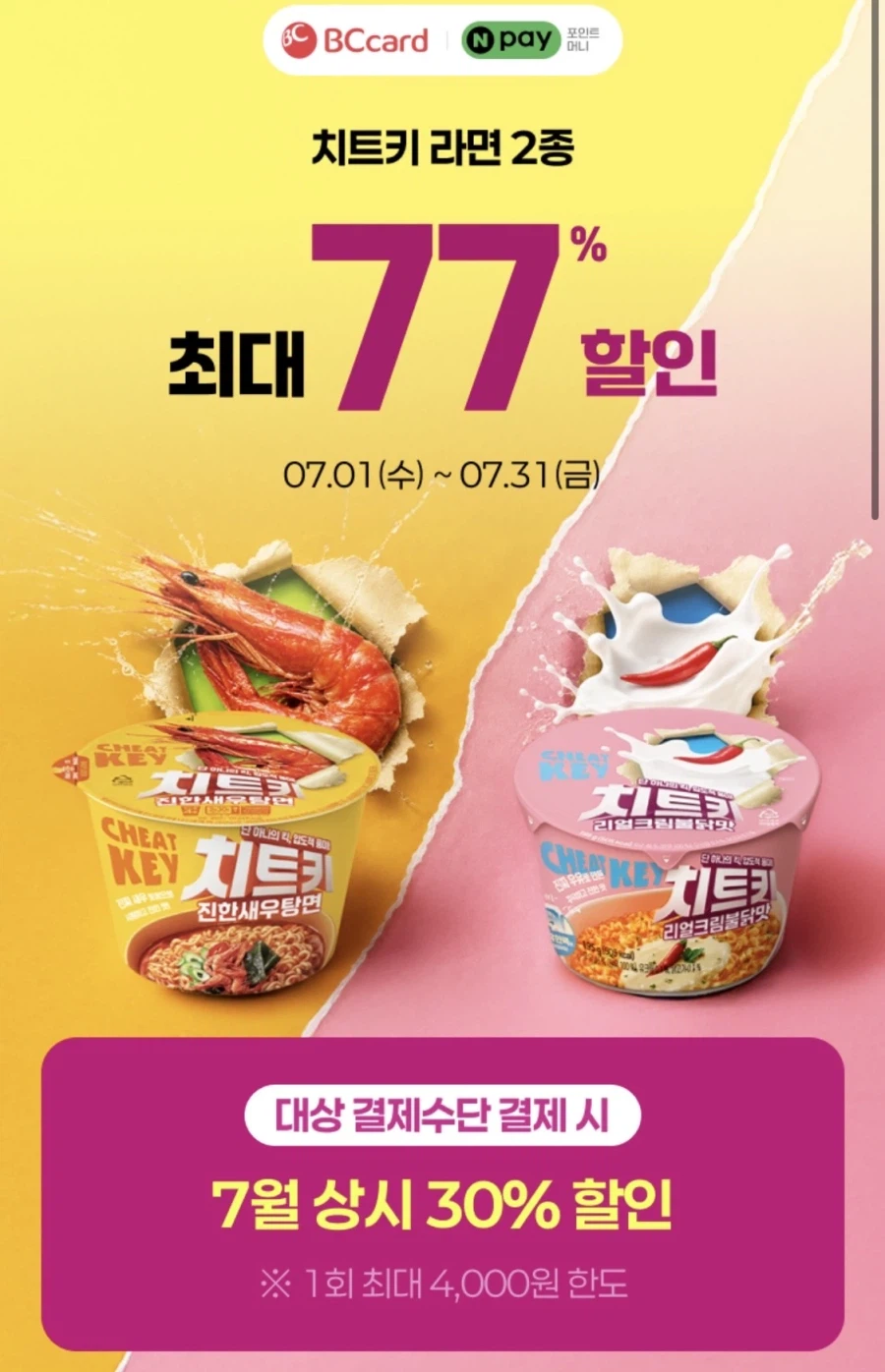 핫딜 [CU] (행사 변경) 네이버페이 결제시 치트키 라면 500원 (7/19,26