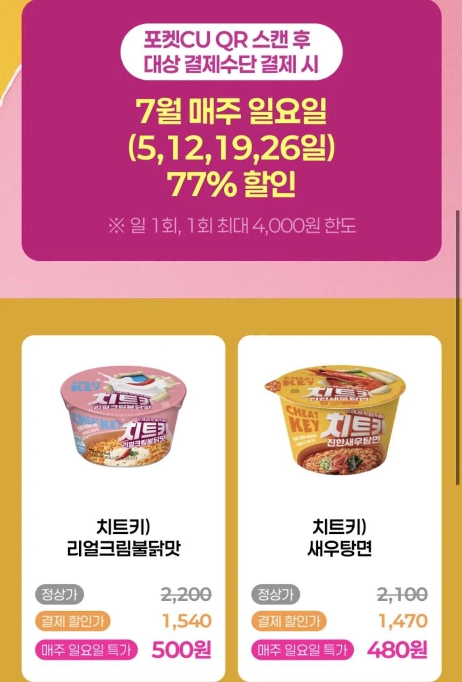 핫딜 [CU] (행사 변경) 네이버페이 결제시 치트키 라면 500원 (7/19,26 2번째 이미지