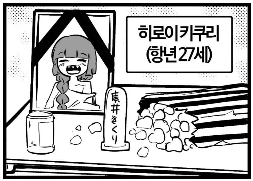 봇치) 키쿠리 향년 27세 짤 원본 만화 (1
