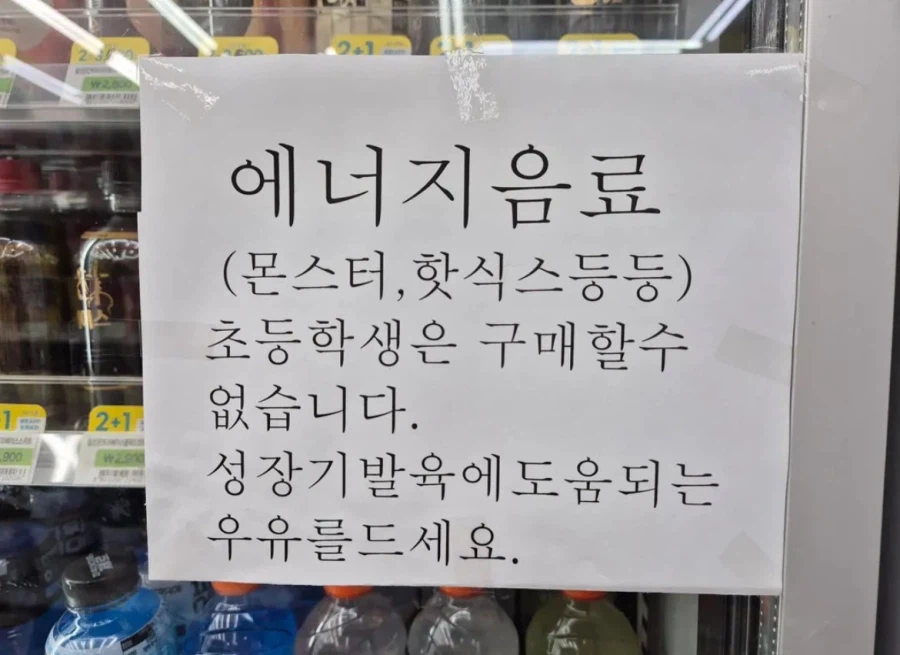 초딩 에너지음료 구매금지