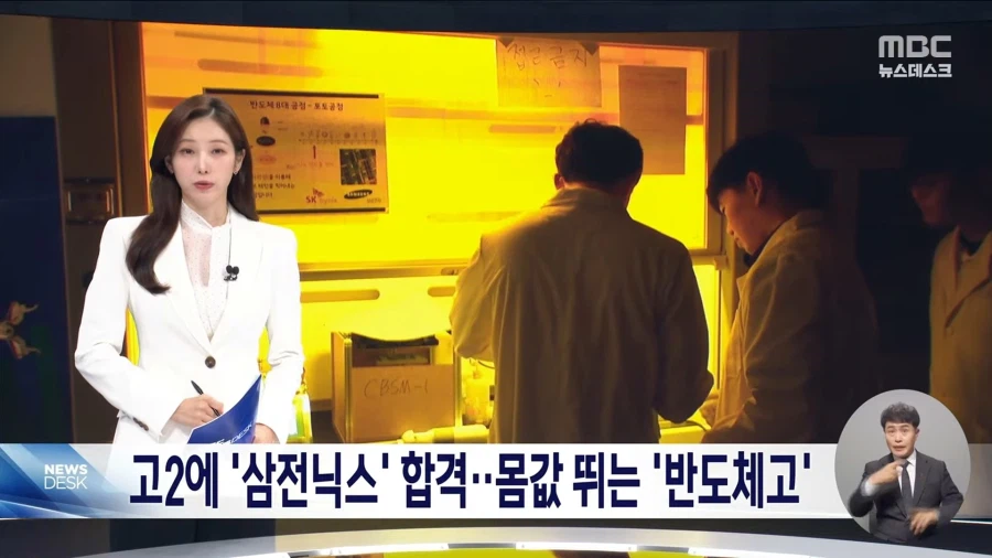 고2에 '삼전닉스' 합격몸값 뛰는 '반도체고'