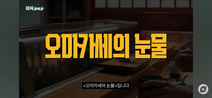 오마카세 나락행