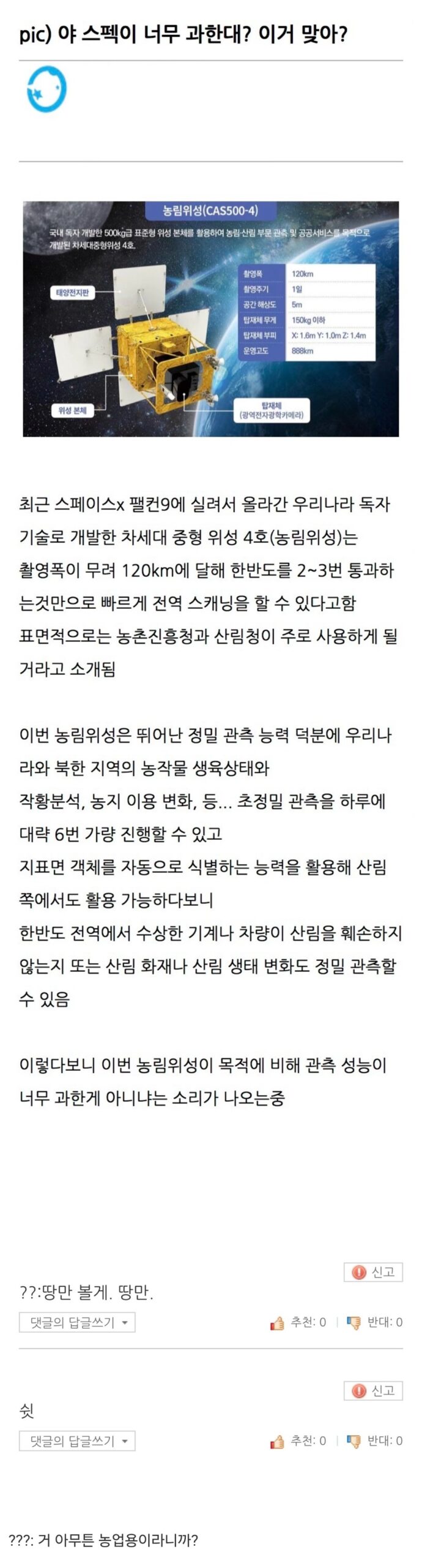 스펙이 너무 과하다는 농업용 인공위성